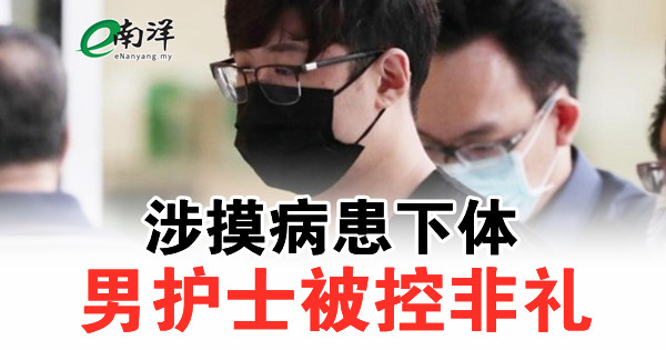 涉摸病患下体 男护士被控非礼 